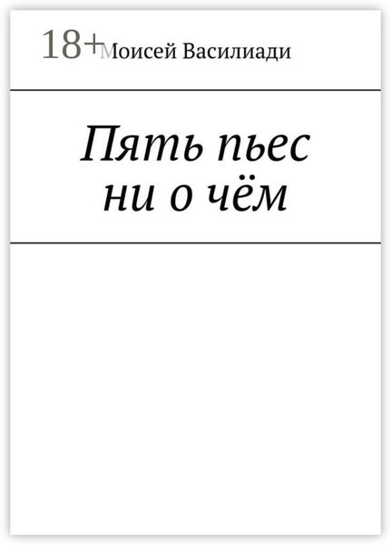 Обложка книги  «Пять пьес ни о чём»