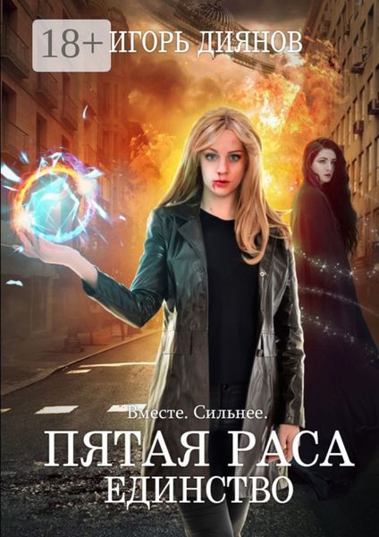 Обложка книги  «Пятая раса. Единство»