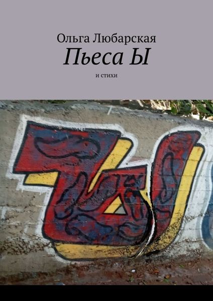 Обложка книги  «Пьеса Ы. И стихи»