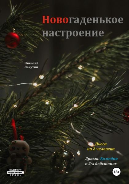 Обложка книги  «Пьеса на 2 человека. Новогаденькое настроение. Комедия. Драма»