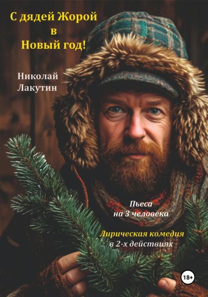 Обложка книги  «Пьеса на 3 человека. С дядей Жорой в Новый год! Лирическая комедия»