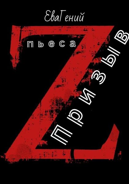 Обложка книги  «Пьеса «Призыв»»