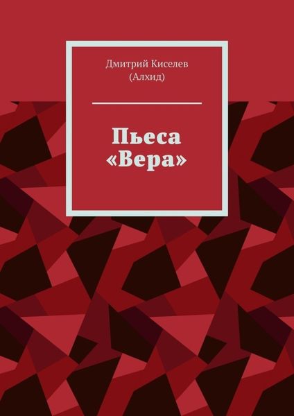 Обложка книги «Пьеса «Вера»»