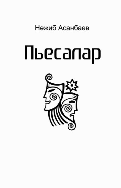 Обложка книги  «Пьесалар, драмалар / Пьесы»