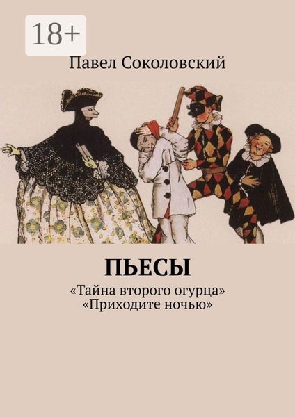 Обложка книги  «Пьесы»