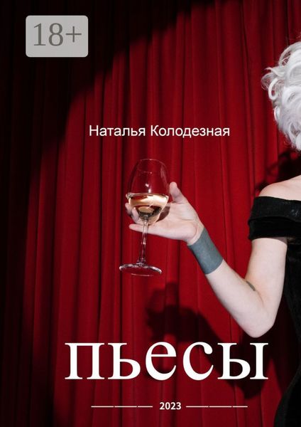 Обложка книги  «Пьесы»