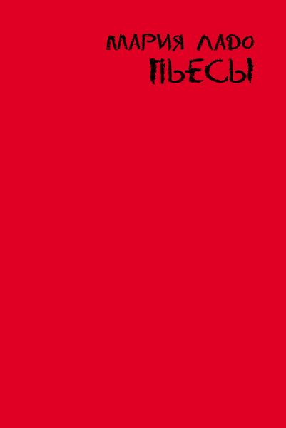 Обложка книги  «Пьесы»