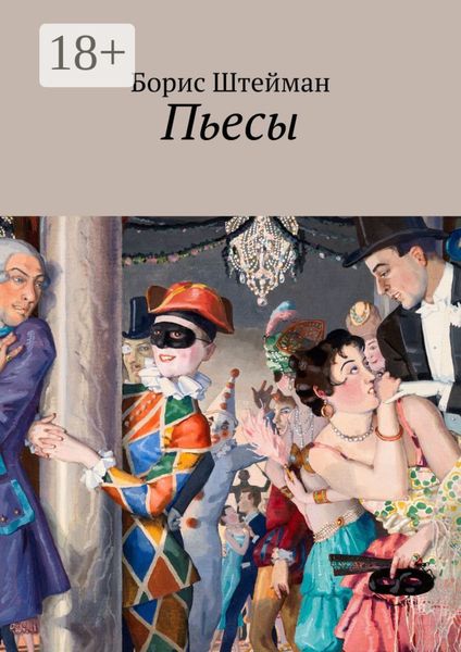 Обложка книги  «Пьесы»