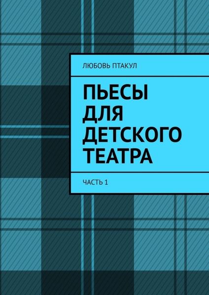 Обложка книги  «Пьесы для детского театра. Часть 1»