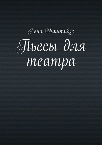 Обложка книги  «Пьесы для театра»