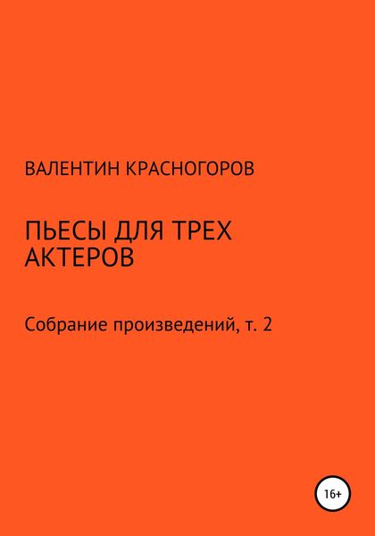 Обложка книги  «Пьесы для трех актеров»