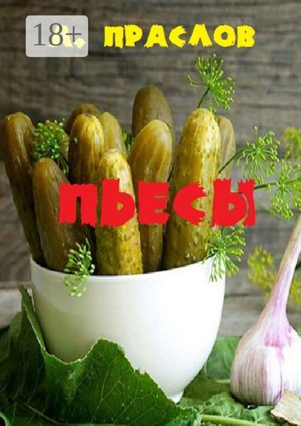 Обложка книги  «Пьесы. Кураж и шутки»