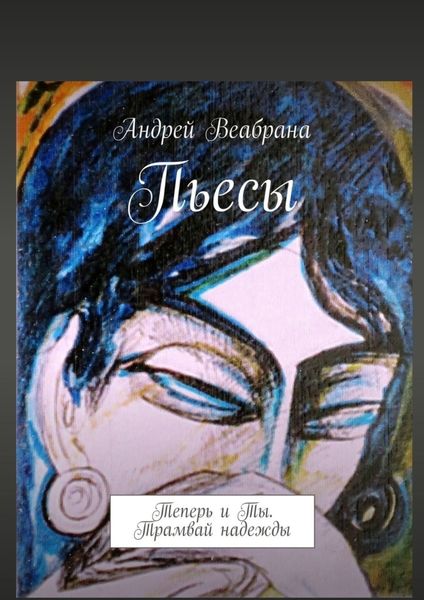 Обложка книги  «Пьесы. Теперь и Ты. Трамвай надежды»