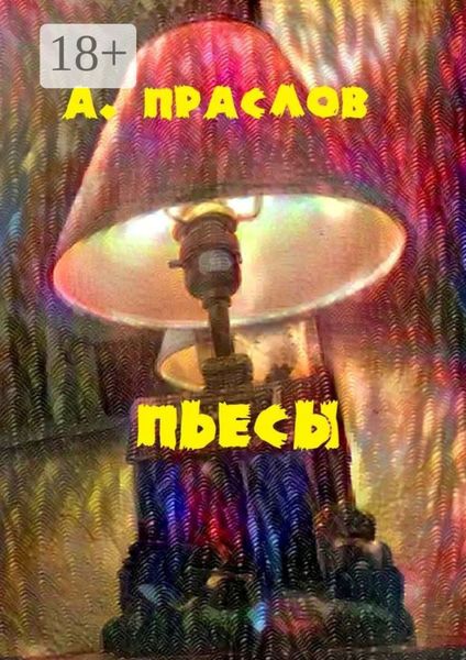 Обложка книги  «Пьесы. Забытые в столе»