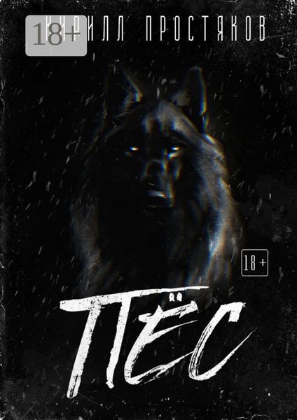 Обложка книги  «ПЁС»