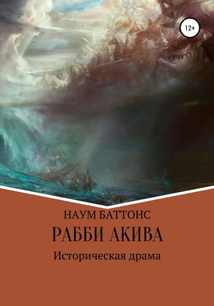 Обложка книги  «Рабби Акива»