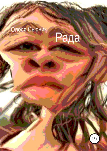 Обложка книги «Рада»
