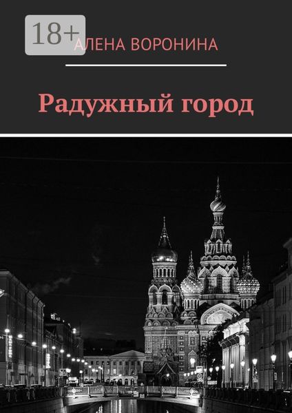 Обложка книги  «Радужный город»