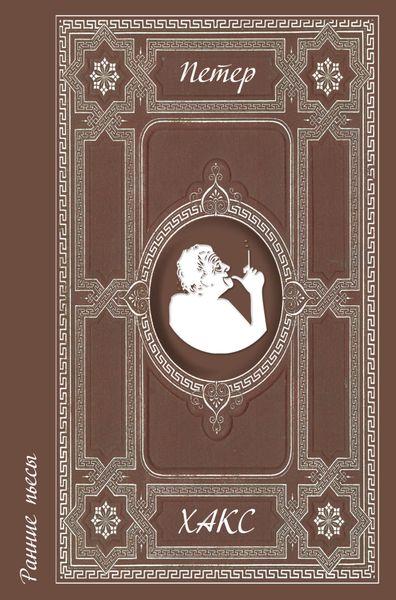 Обложка книги  «Ранние пьесы»