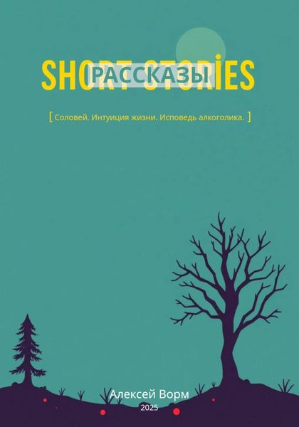 Обложка книги  «Рассказы»