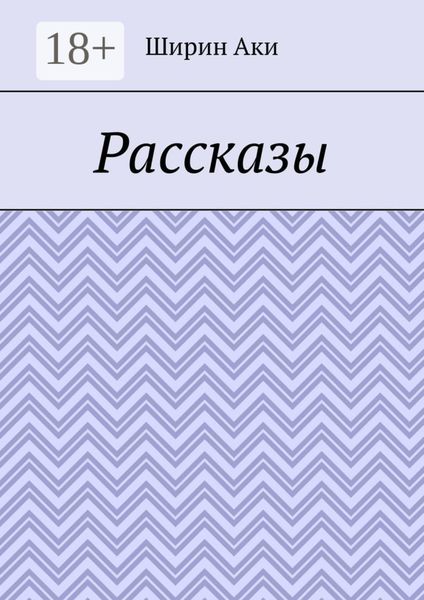 Обложка книги «Рассказы»