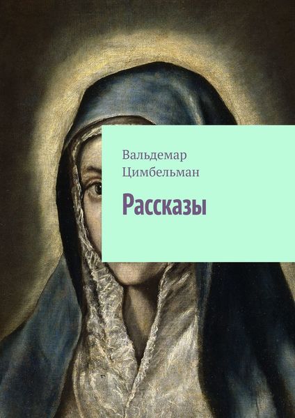 Обложка книги  «Рассказы»