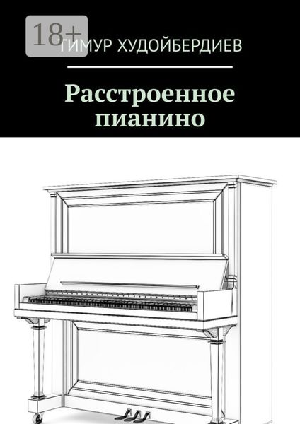 Обложка книги  «Расстроенное пианино»