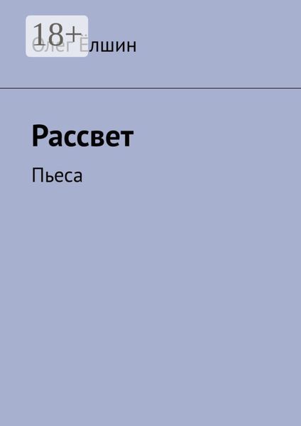 Обложка книги  «Рассвет. Пьеса»