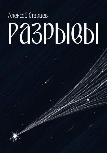 Обложка книги  «Разрывы»