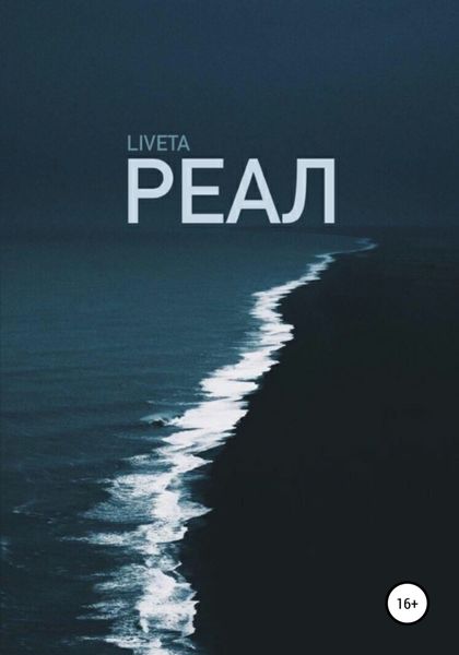 Обложка книги  «Реал»