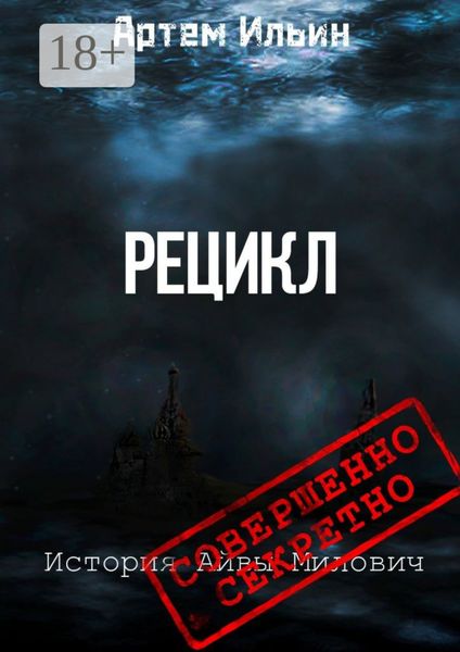 Обложка книги  «Рецикл. История Айвы Милович»