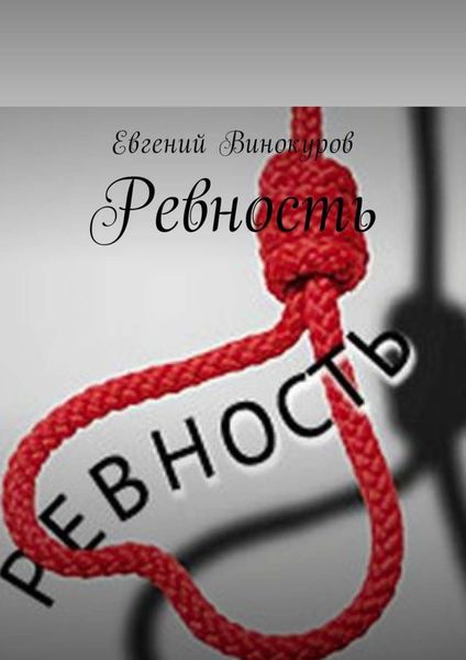 Обложка книги  «Ревность»