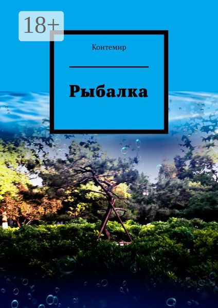 Обложка книги  «Рыбалка»