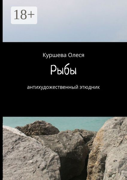 Обложка книги  «Рыбы. Антихудожественный этюдник»