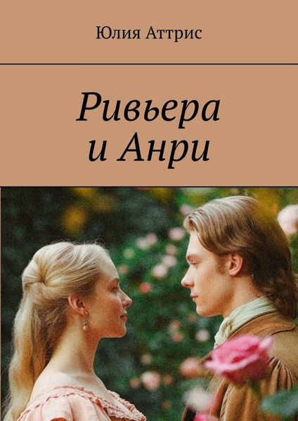 Обложка книги  «Ривьера и Анри»