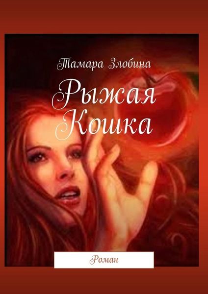 Обложка книги  «Рыжая Кошка. Роман»