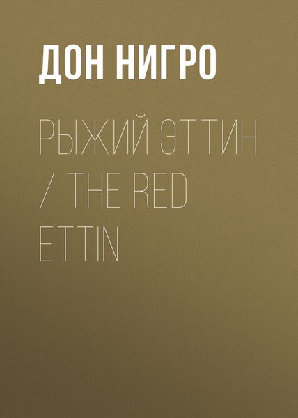 Обложка книги  «Рыжий Эттин / The Red Ettin»