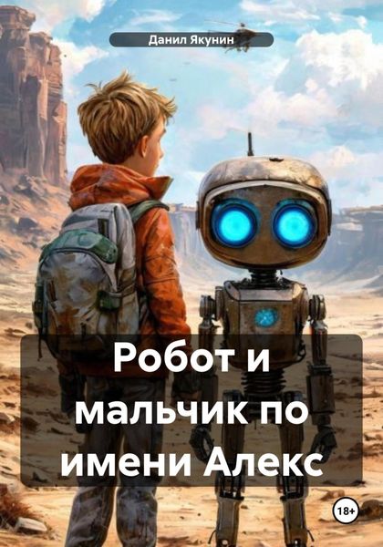 Обложка книги «Робот и мальчик по имени Алекс»