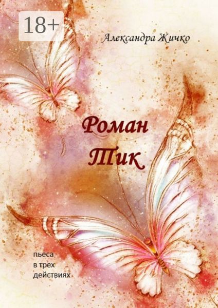 Обложка книги  «Роман Тик. Пьеса в трех действиях»