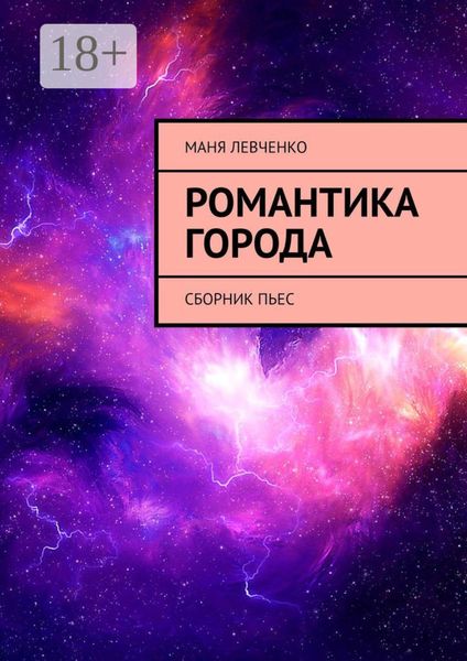 Обложка книги  «Романтика города. Сборник пьес»