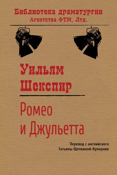 Обложка книги  «Ромео и Джульетта»