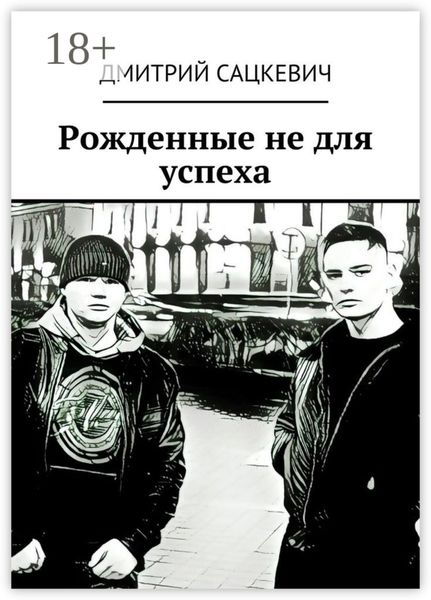 Обложка книги  «Рожденные не для успеха»
