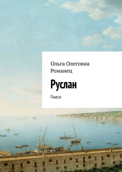 Обложка книги  «Руслан. Пьеса»
