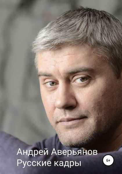 Обложка книги  «Русские кадры»