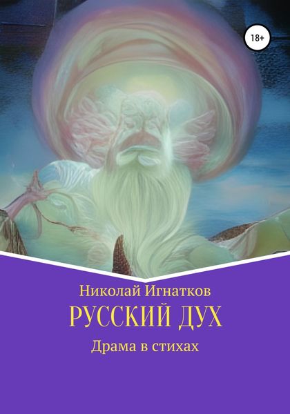 Обложка книги  «Русский дух»