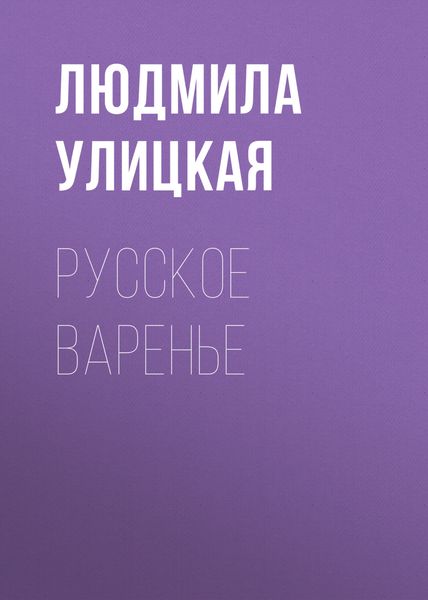 Обложка книги  «Русское варенье»