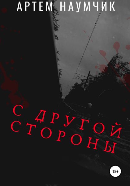 Обложка книги  «С другой стороны»