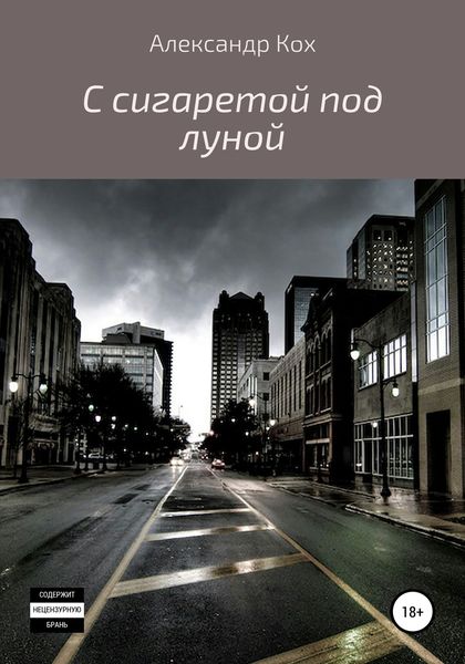 Обложка книги  «С сигаретой под луной»