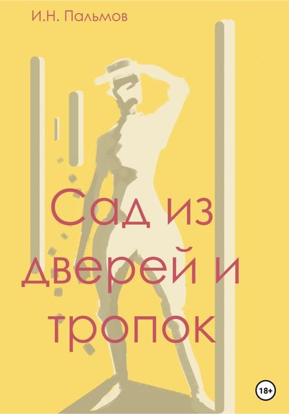 Обложка книги  «Сад из дверей и тропок»