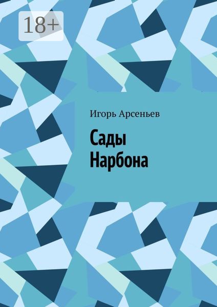 Обложка книги  «Сады Нарбона. Трагедия»